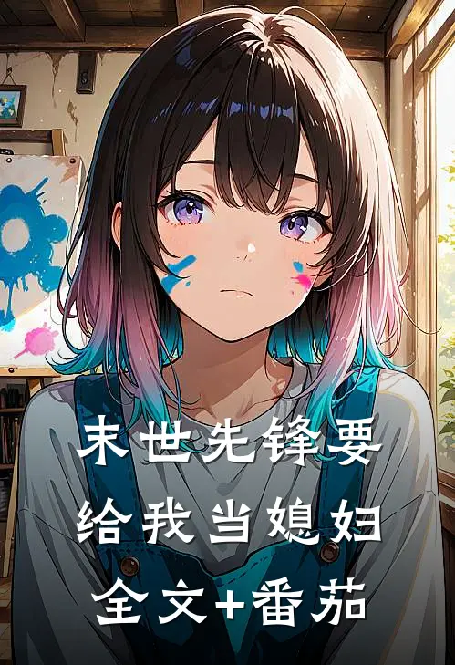 末世先锋要给我当媳妇全文+番茄