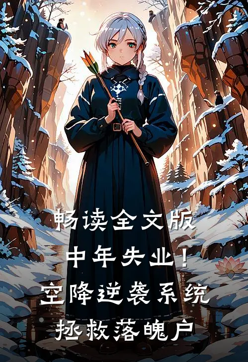 畅读全文版中年失业！空降逆袭系统拯救落魄户