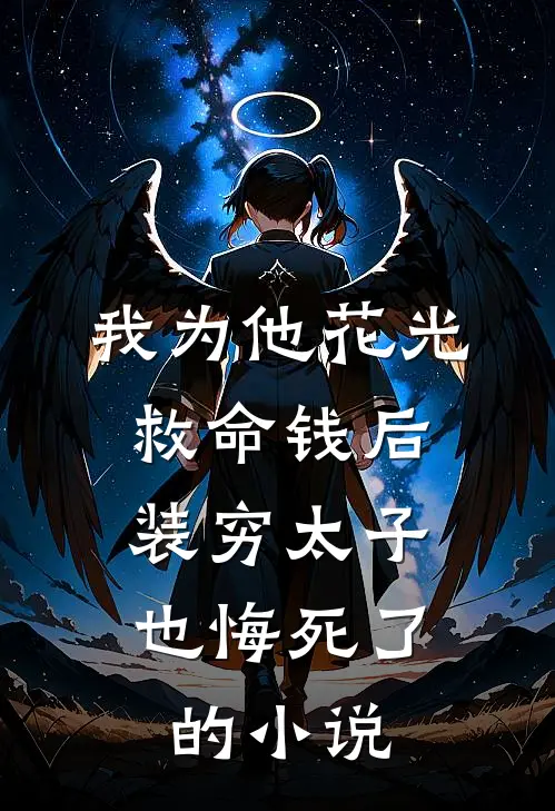 我为他花光救命钱后，装穷太子也悔死了的小说
