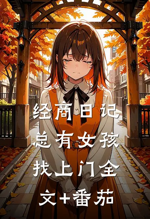 经商日记：总有女孩找上门全文+番茄
