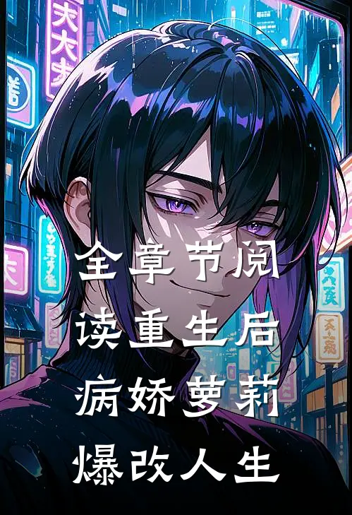 全章节阅读重生后,病娇萝莉爆改人生