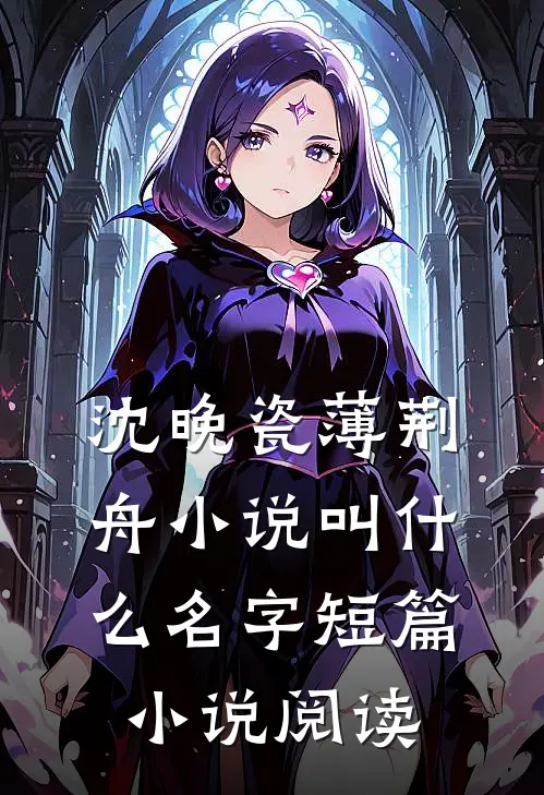 沈晚瓷薄荆舟小说叫什么名字短篇小说阅读