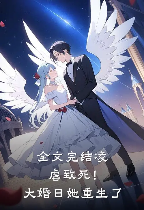 全文完结凌虐致死！大婚日她重生了