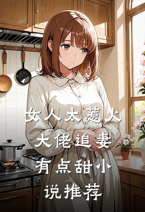 女人太惹火，大佬追妻有点甜小说推荐