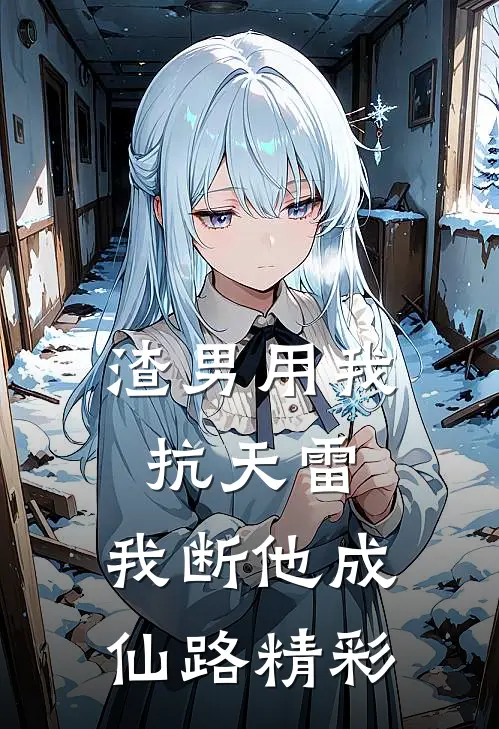 渣男用我抗天雷，我断他成仙路精彩