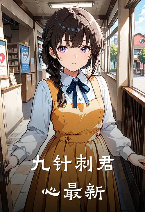 九针刺君心最新