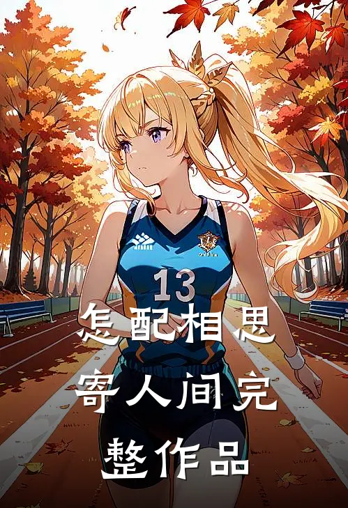怎配相思寄人间完整作品