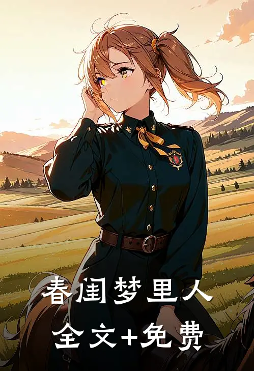 春闺梦里人全文+免费