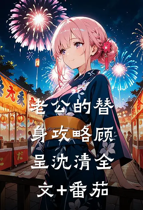 老公的替身攻略顾呈沈清全文+番茄
