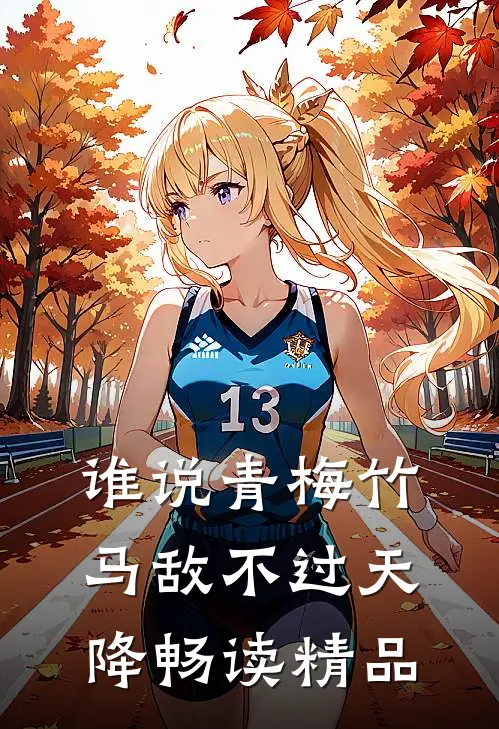 谁说青梅竹马敌不过天降畅读精品