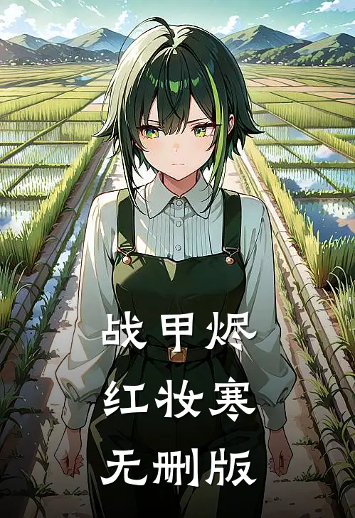 战甲烬，红妆寒无删版