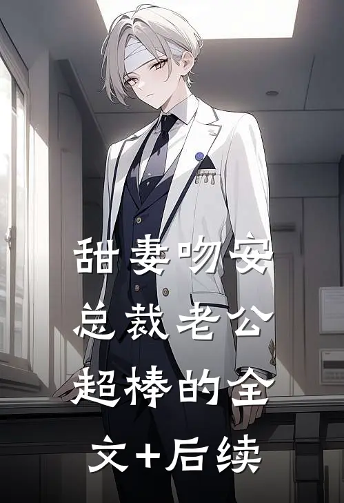 甜妻吻安：总裁老公超棒的全文+后续