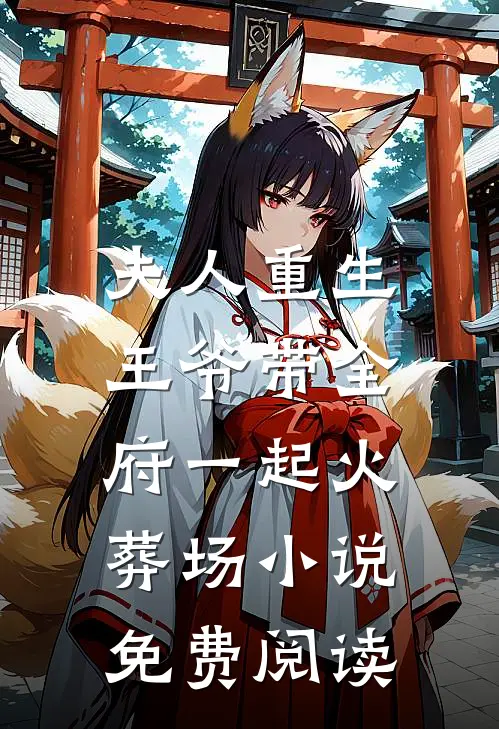 夫人重生，王爷带全府一起火葬场小说免费阅读