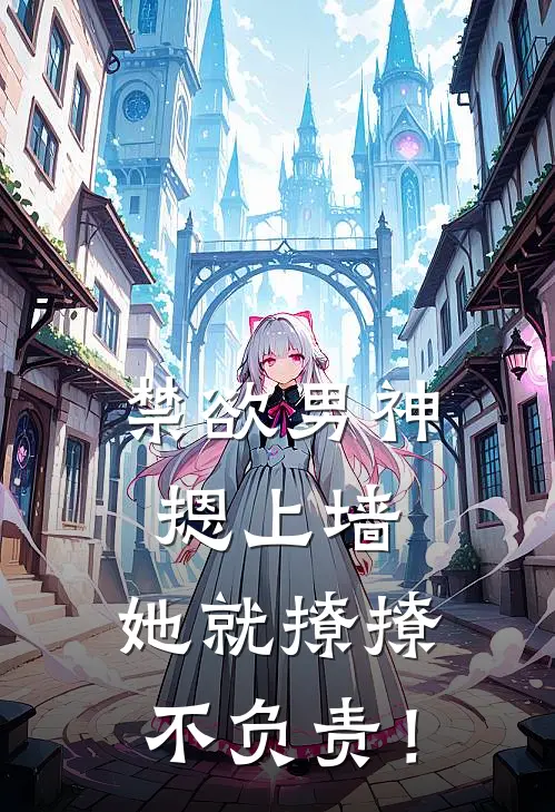 禁欲男神摁上墙，她就撩撩不负责！