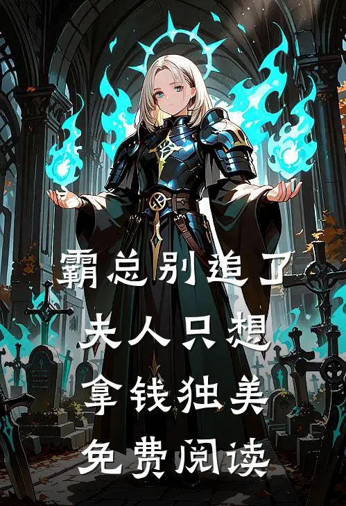 霸总别追了，夫人只想拿钱独美免费阅读