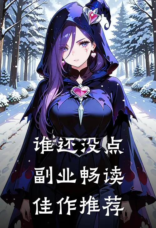谁还没点副业畅读佳作推荐