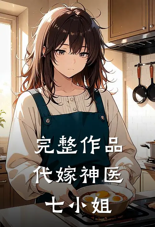 完整作品代嫁神医七小姐