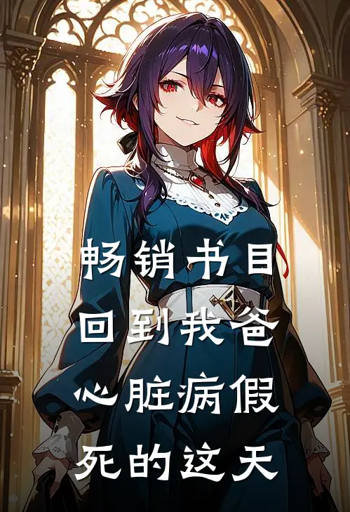 畅销书目回到我爸心脏病假死的这天