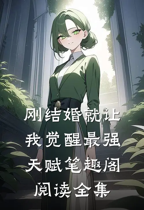 刚结婚就让我觉醒最强天赋笔趣阁阅读全集