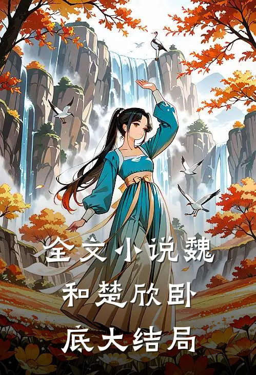 全文小说魏和楚欣卧底大结局