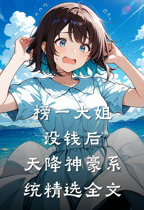 榜一大姐没钱后，天降神豪系统精选全文