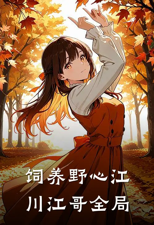 饲养野心江川江哥全局