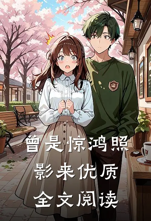 曾是惊鸿照影来优质全文阅读