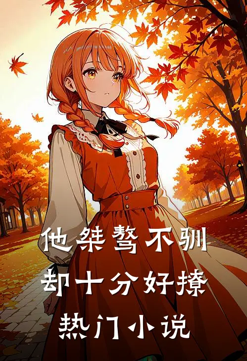 他桀骜不驯，却十分好撩热门小说