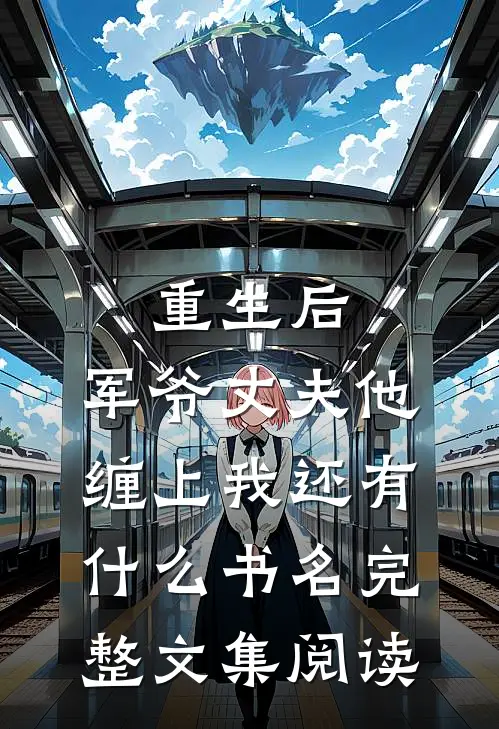 重生后,军爷丈夫他缠上我还有什么书名完整文集阅读