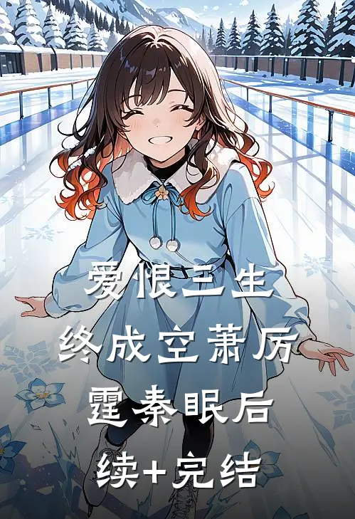 爱恨三生，终成空萧厉霆秦眠后续+完结