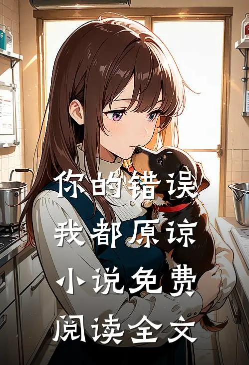 你的错误我都原谅小说免费阅读全文
