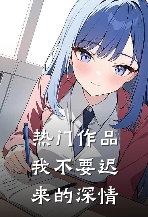 热门作品我不要迟来的深情