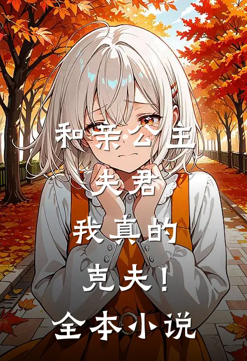 和亲公主：夫君，我真的克夫！全本小说