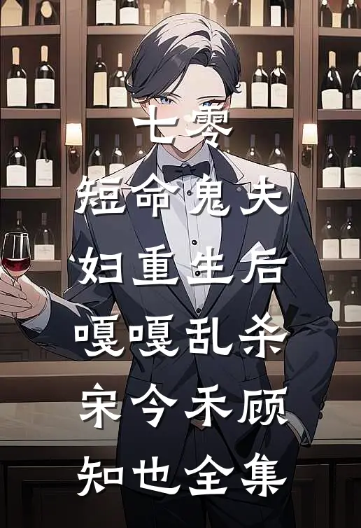 七零：短命鬼夫妇重生后嘎嘎乱杀宋今禾顾知也全集
