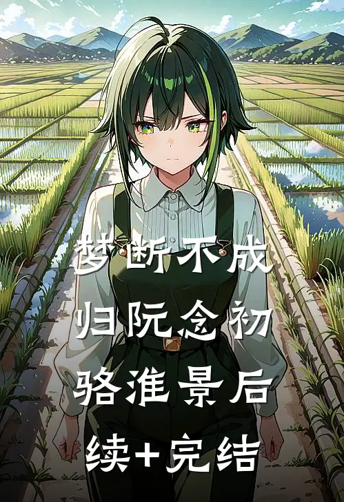 梦断不成归阮念初骆淮景后续+完结