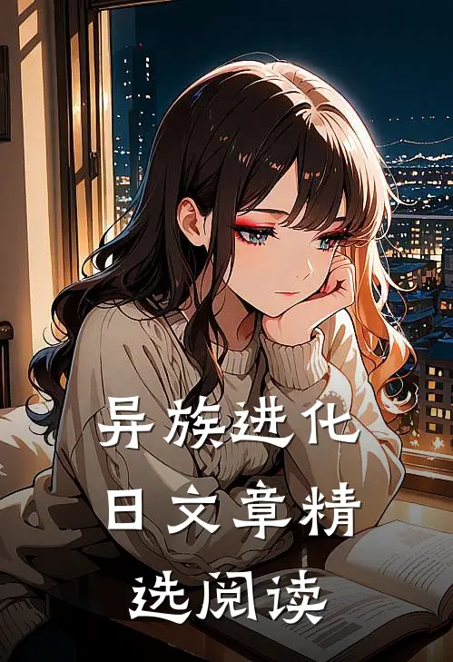 异族进化日文章精选阅读