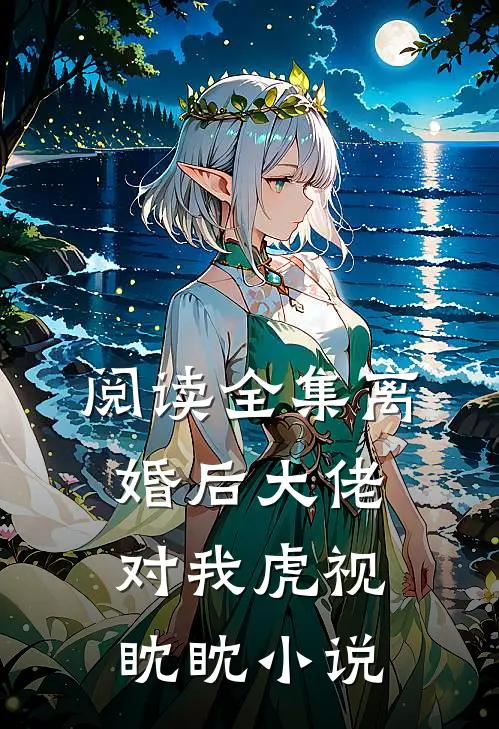 阅读全集离婚后大佬对我虎视眈眈小说