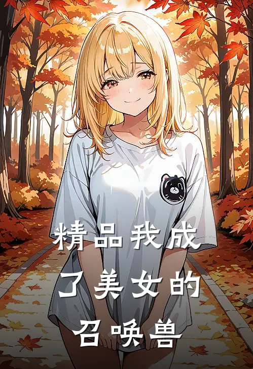 精品我成了美女的召唤兽