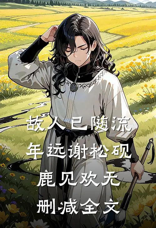 故人已随流年远谢松砚鹿见欢无删减全文