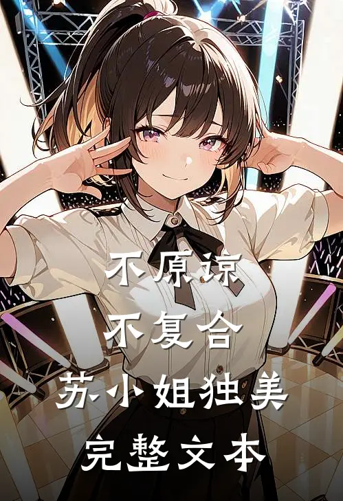 不原谅，不复合，苏小姐独美完整文本