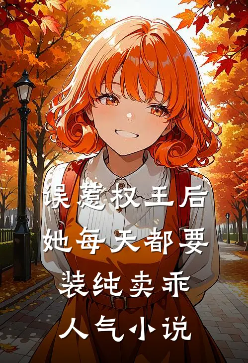 误惹权王后，她每天都要装纯卖乖人气小说