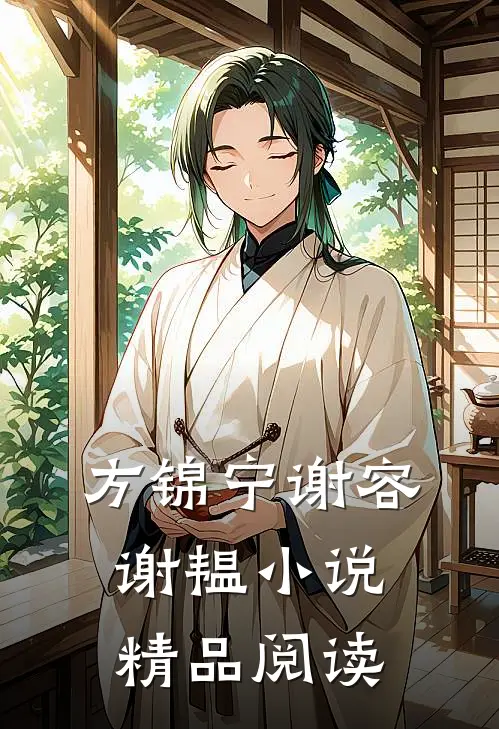 方锦宁谢容谢韫小说精品阅读