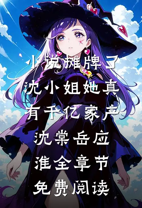 小说摊牌了，沈小姐她真有千亿家产沈棠岳应淮全章节免费阅读