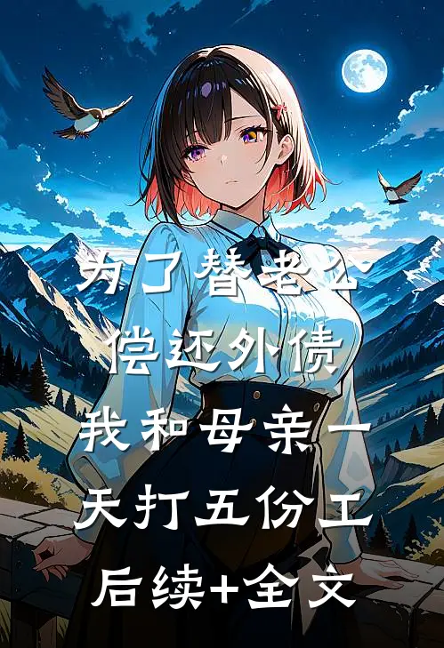 为了替老公偿还外债，我和母亲一天打五份工后续+全文