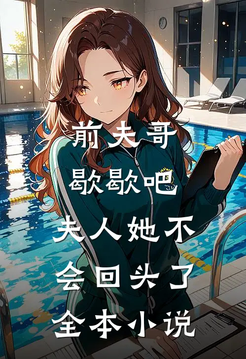 前夫哥歇歇吧，夫人她不会回头了全本小说