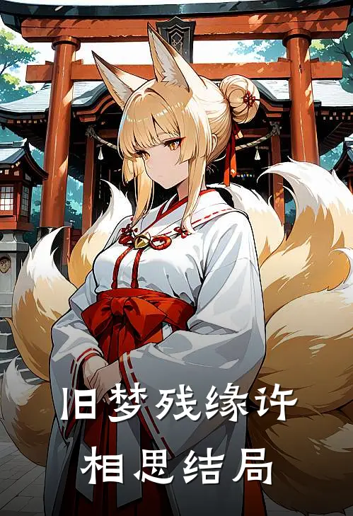 旧梦残缘许相思结局