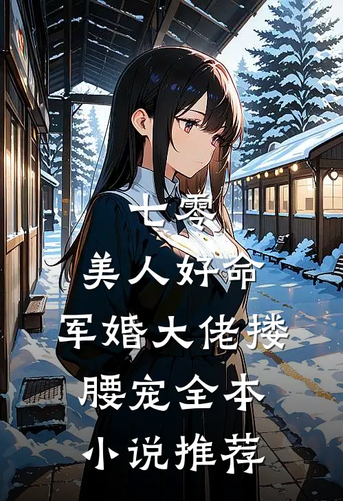 七零：美人好命，军婚大佬搂腰宠全本小说推荐