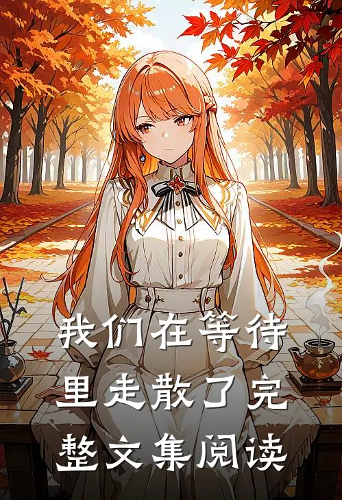 我们在等待里走散了完整文集阅读