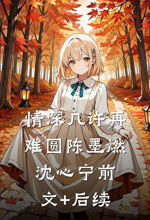 情深几许再难圆陈墨燃沈心宁前文+后续