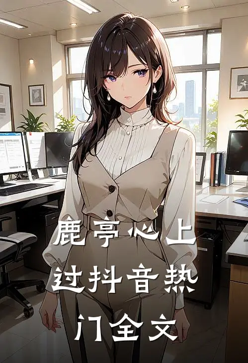 鹿亭心上过抖音热门全文